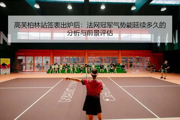 gao-fu-bo-lin-zhan-qian-biao-chu-lu-hou-fa-wang-guan-jun-qi-shi-neng-yan-xu-duo-jiu-de-fen-xi-yu-qian-jing-ping-gu-2-425.jpg