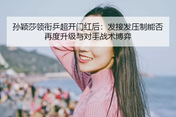 sun-ying-sha-ling-xian-ping-chao-kai-men-hong-hou-fa-jie-fa-ya-zhi-neng-fou-zai-du-sheng-ji-yu-dui-shou-zhan-shu-bo-yi-2-820.jpg